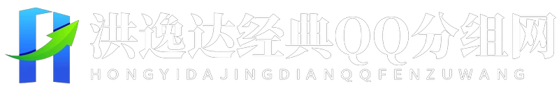 洪逸达经典QQ分组网